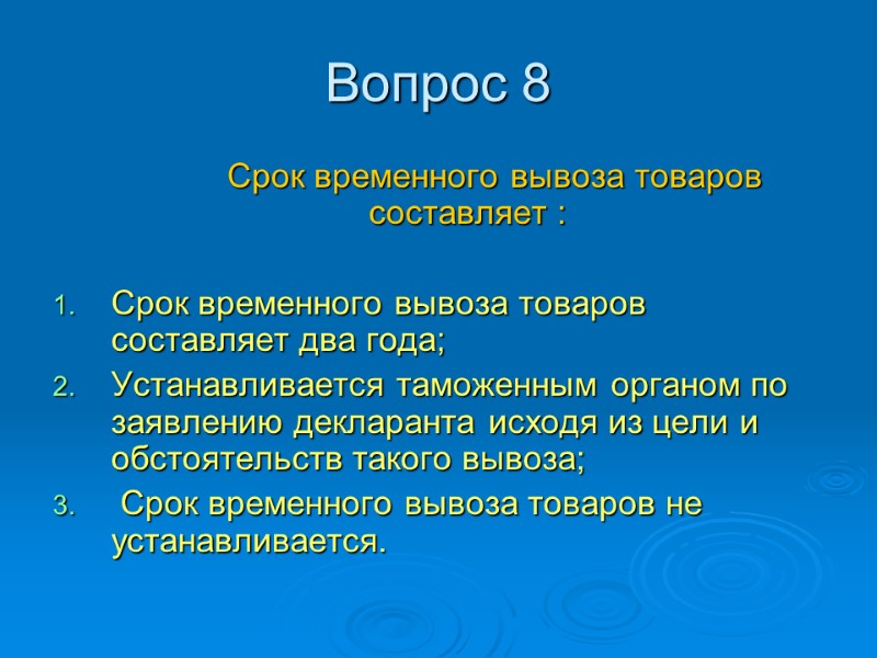 Вопрос 8            